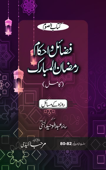 فرنٹ کوّر image for فضائل و احکام رمضان المبارک (کامل)