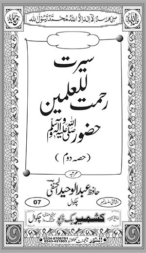 اندرونی ٹائٹل image for سیرت رحمت للعٰلمین حضورﷺ (حصہ دوم)