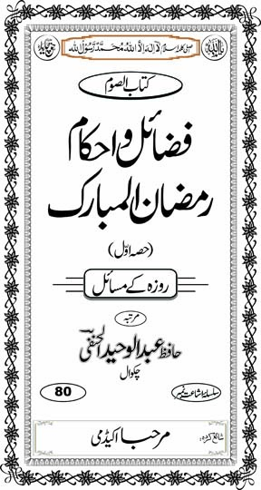 فضائل و احکامِ رمضان المبارک (حصہ اوّل) اندرونی ٹائٹل کی تصویر