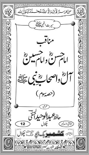 اندرونی ٹائٹل image for مناقب امام حسنؓ و امام حسینؓ، آلؓ و اصحابِؓ نبی ﷺ (حصہ سوم)