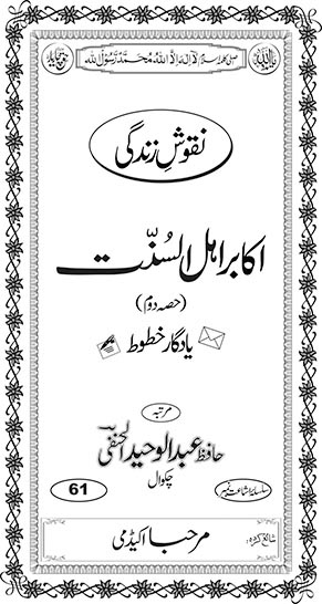 اندرونی ٹائٹل image for اکابرِ اہل السُنّت (حصہ دوم)