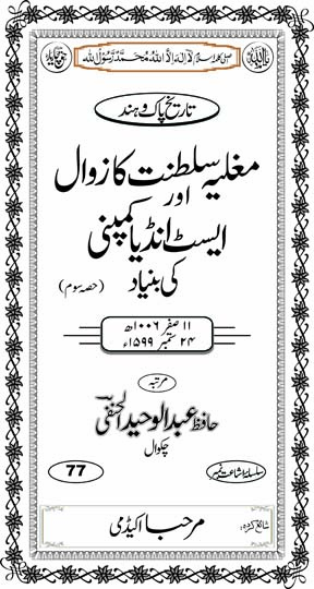 اندرونی ٹائٹل image for مغلیہ سلطنت کا زوال اور ایسٹ انڈیا کمپنی کی بنیاد (حصہ سوم)