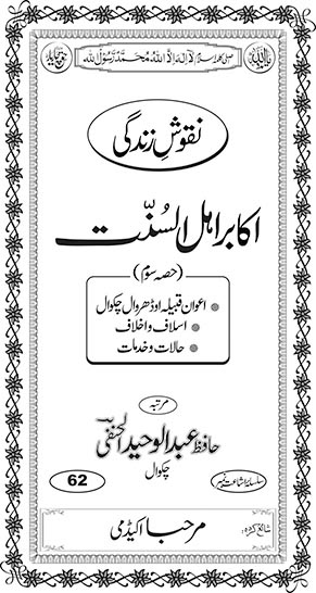 اندرونی ٹائٹل image for اکابرِ اہل السُنّت (حصہ سوم)