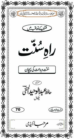 اندرونی ٹائٹل image for راہِ سُنّت – سُنّت و بِدعت کی پہچان