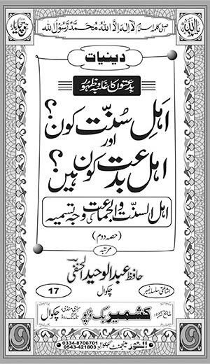 اندرونی ٹائٹل image for اَہلِ سُنّت کون؟ اور اہل بدعت کون ہیں؟