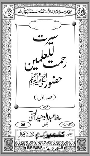 اندرونی ٹائٹل image for سیرت رحمت للعٰلمین حضورﷺ (حصہ اول)