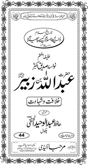 اندرونی ٹائٹل image for حضرت عبداللہ بن زبیرؓ (خلافت و شہادت)