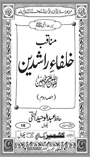 اندرونی ٹائٹل image for مناقب خلفائے راشدین (حصہ دوم)