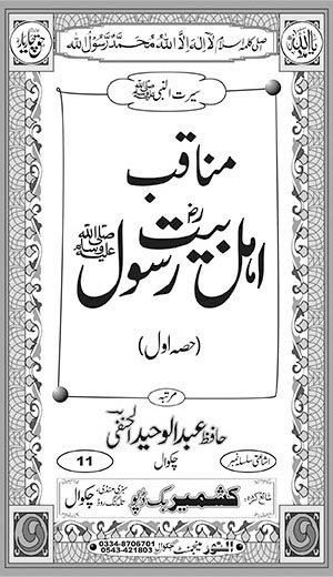 اندرونی ٹائٹل image for مناقب اہل بیت رسولﷺ (حصہ اول)